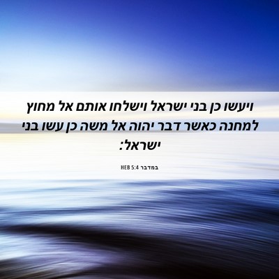 Picture 06 - במדבר 5:4 HEB - ויעשו כן בני ישראל וישלחו - Bible Verse Picture