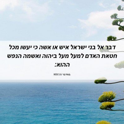 Picture 06 - במדבר 5:6 HEB - דבר אל בני ישראל איש או אשה - Bible Verse Picture