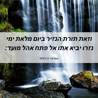 Picture 06 - במדבר 6:13 HEB - וזאת תורת הנזיר ביום מלאת - Bible Verse Picture