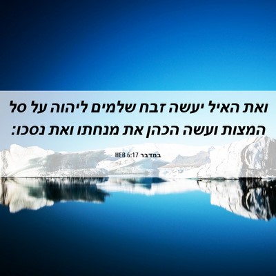 Picture 06 - במדבר 6:17 HEB - ואת האיל יעשה זבח שלמים - Bible Verse Picture