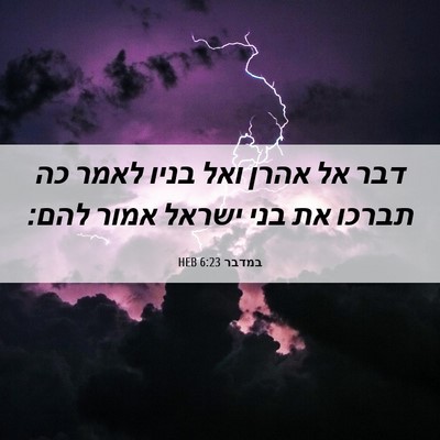 Picture 06 - במדבר 6:23 HEB - דבר אל אהרן ואל בניו לאמר - Bible Verse Picture