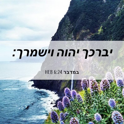 Picture 06 - במדבר 6:24 HEB - יברכך יהוה - Bible Verse Picture