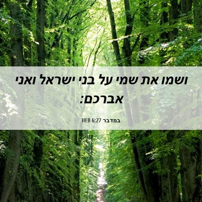 Picture 06 - במדבר 6:27 HEB - ושמו את שמי על בני ישראל - Bible Verse Picture