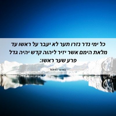 Picture 06 - במדבר 6:5 HEB - כל ימי נדר נזרו תער לא יעבר - Bible Verse Picture