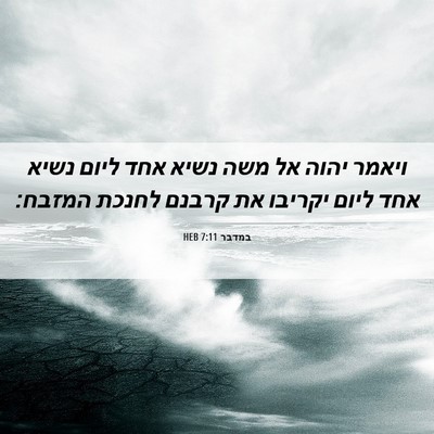 Picture 06 - במדבר 7:11 HEB - ויאמר יהוה אל משה נשיא אחד - Bible Verse Picture