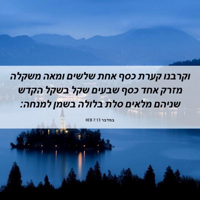 Picture 06 - במדבר 7:13 HEB - וקרבנו קערת כסף אחת שלשים - Bible Verse Picture