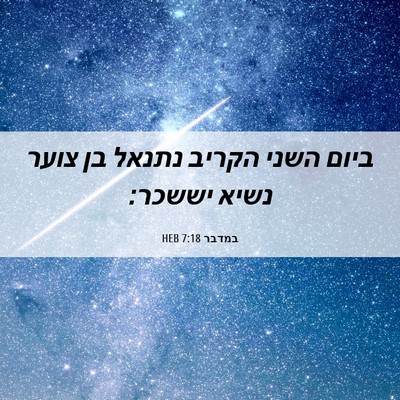 Picture 06 - במדבר 7:18 HEB - ביום השני הקריב נתנאל בן - Bible Verse Picture