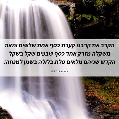 Picture 06 - במדבר 7:19 HEB - הקרב את קרבנו קערת כסף אחת - Bible Verse Picture