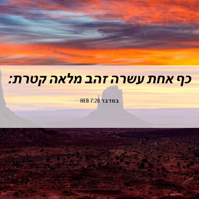 Picture 06 - במדבר 7:20 HEB - כף אחת עשרה זהב מלאה - Bible Verse Picture
