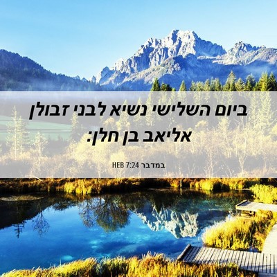Picture 06 - במדבר 7:24 HEB - ביום השלישי נשיא לבני - Bible Verse Picture