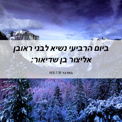 Picture 06 - במדבר 7:30 HEB - ביום הרביעי נשיא לבני - Bible Verse Picture