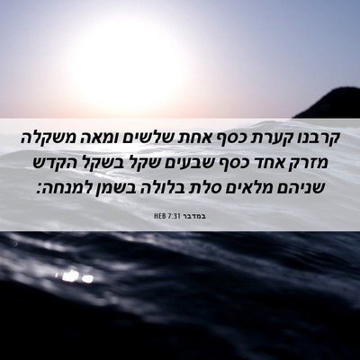 Picture 06 - במדבר 7:31 HEB - קרבנו קערת כסף אחת שלשים - Bible Verse Picture