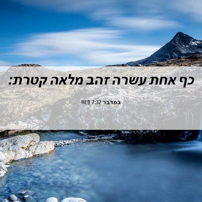 Picture 06 - במדבר 7:32 HEB - כף אחת עשרה זהב מלאה - Bible Verse Picture