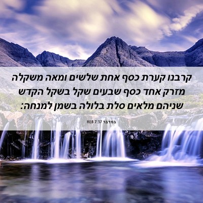 Picture 06 - במדבר 7:37 HEB - קרבנו קערת כסף אחת שלשים - Bible Verse Picture