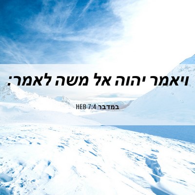 Picture 06 - במדבר 7:4 HEB - ויאמר יהוה אל משה - Bible Verse Picture