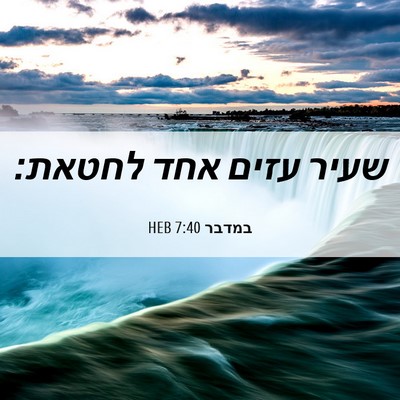 Picture 06 - במדבר 7:40 HEB - שעיר עזים אחד - Bible Verse Picture