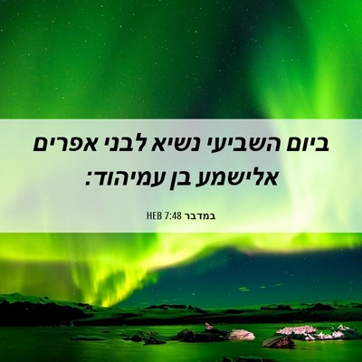 Picture 06 - במדבר 7:48 HEB - ביום השביעי נשיא לבני - Bible Verse Picture