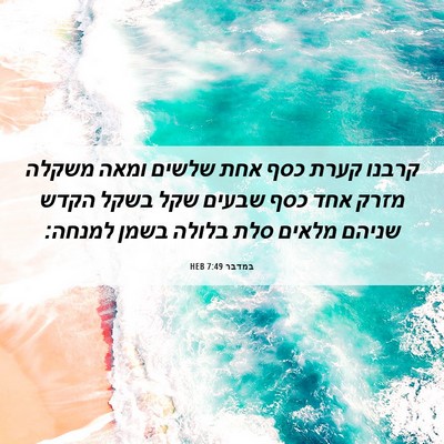 Picture 06 - במדבר 7:49 HEB - קרבנו קערת כסף אחת שלשים - Bible Verse Picture