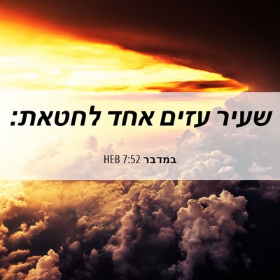 Picture 06 - במדבר 7:52 HEB - שעיר עזים אחד - Bible Verse Picture