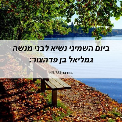 Picture 06 - במדבר 7:54 HEB - ביום השמיני נשיא לבני מנשה - Bible Verse Picture