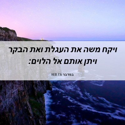 Picture 06 - במדבר 7:6 HEB - ויקח משה את העגלת ואת הבקר - Bible Verse Picture
