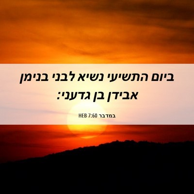 Picture 06 - במדבר 7:60 HEB - ביום התשיעי נשיא לבני - Bible Verse Picture