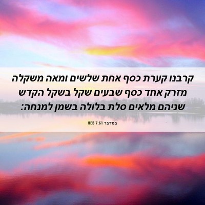 Picture 06 - במדבר 7:61 HEB - קרבנו קערת כסף אחת שלשים - Bible Verse Picture