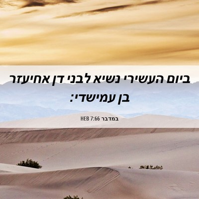 Picture 06 - במדבר 7:66 HEB - ביום העשירי נשיא לבני דן - Bible Verse Picture
