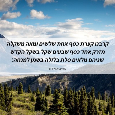 Picture 06 - במדבר 7:67 HEB - קרבנו קערת כסף אחת שלשים - Bible Verse Picture