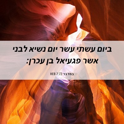 Picture 06 - במדבר 7:72 HEB - ביום עשתי עשר יום נשיא לבני - Bible Verse Picture