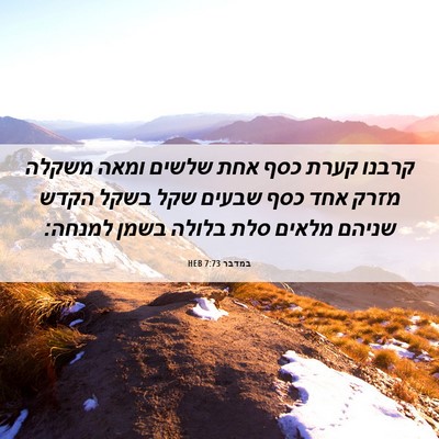 Picture 06 - במדבר 7:73 HEB - קרבנו קערת כסף אחת שלשים - Bible Verse Picture