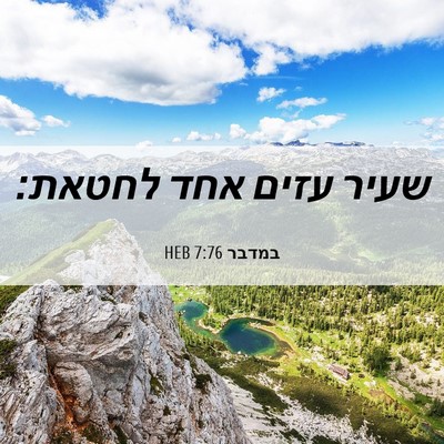 Picture 06 - במדבר 7:76 HEB - שעיר עזים אחד - Bible Verse Picture
