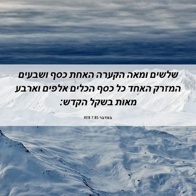 Picture 06 - במדבר 7:85 HEB - שלשים ומאה הקערה האחת כסף - Bible Verse Picture