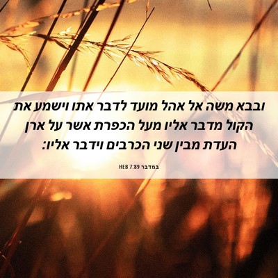 Picture 06 - במדבר 7:89 HEB - ובבא משה אל אהל מועד לדבר - Bible Verse Picture