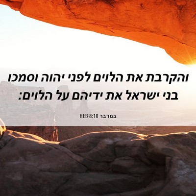 Picture 06 - במדבר 8:10 HEB - והקרבת את הלוים לפני יהוה - Bible Verse Picture