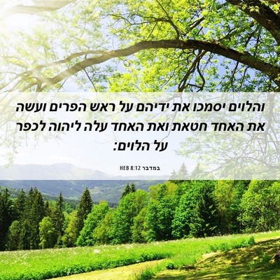 Picture 06 - במדבר 8:12 HEB - והלוים יסמכו את ידיהם על - Bible Verse Picture