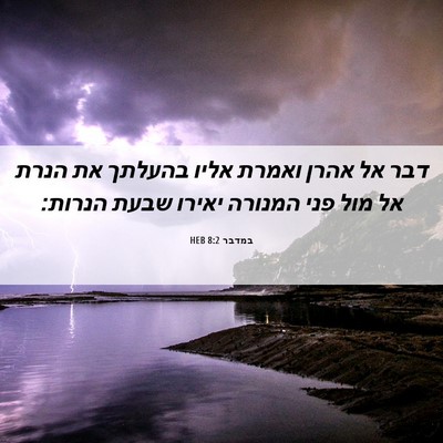 Picture 06 - במדבר 8:2 HEB - דבר אל אהרן ואמרת אליו - Bible Verse Picture