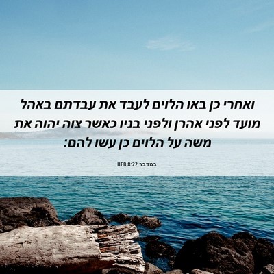 Picture 06 - במדבר 8:22 HEB - ואחרי כן באו הלוים לעבד את - Bible Verse Picture