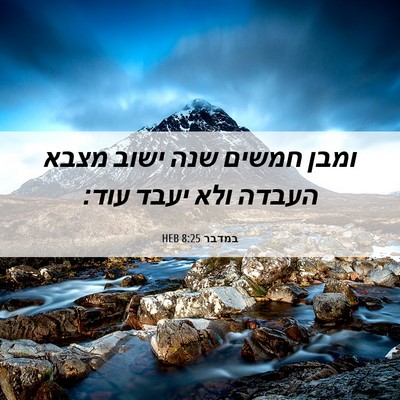 Picture 06 - במדבר 8:25 HEB - ומבן חמשים שנה ישוב מצבא - Bible Verse Picture