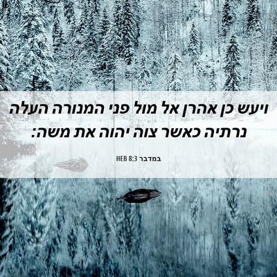 Picture 06 - במדבר 8:3 HEB - ויעש כן אהרן אל מול פני - Bible Verse Picture