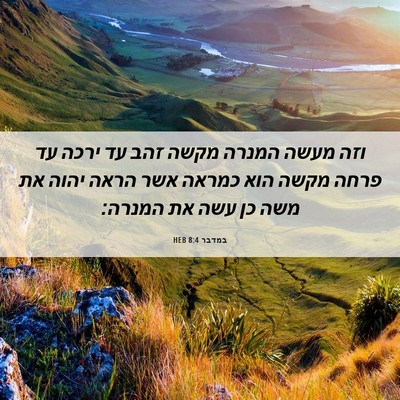 Picture 06 - במדבר 8:4 HEB - וזה מעשה המנרה מקשה זהב עד - Bible Verse Picture