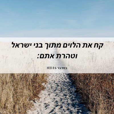 Picture 06 - במדבר 8:6 HEB - קח את הלוים מתוך בני ישראל - Bible Verse Picture