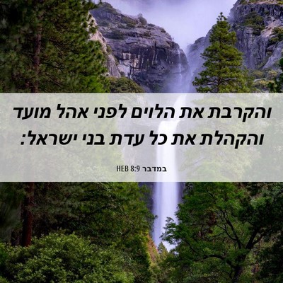 Picture 06 - במדבר 8:9 HEB - והקרבת את הלוים לפני אהל - Bible Verse Picture