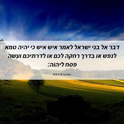 Picture 06 - במדבר 9:10 HEB - דבר אל בני ישראל לאמר איש - Bible Verse Picture