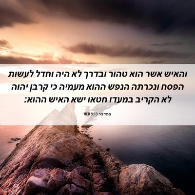 Picture 06 - במדבר 9:13 HEB - והאיש אשר הוא טהור ובדרך לא - Bible Verse Picture