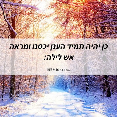 Picture 06 - במדבר 9:16 HEB - כן יהיה תמיד הענן יכסנו - Bible Verse Picture