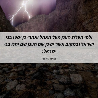 Picture 06 - במדבר 9:17 HEB - ולפי העלת הענן מעל האהל - Bible Verse Picture