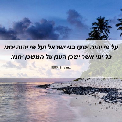 Picture 06 - במדבר 9:18 HEB - על פי יהוה יסעו בני ישראל - Bible Verse Picture