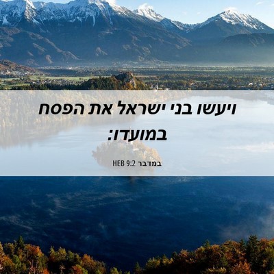 Picture 06 - במדבר 9:2 HEB - ויעשו בני ישראל את הפסח - Bible Verse Picture