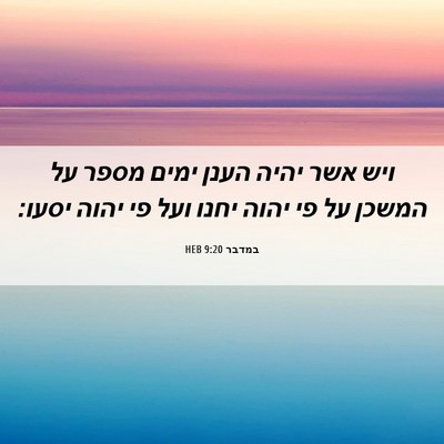 Picture 06 - במדבר 9:20 HEB - ויש אשר יהיה הענן ימים מספר - Bible Verse Picture
